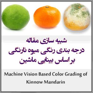 شبیه سازی مقاله درجه بندی رنگی میوه نارنگی بر اساس بینایی ماشین