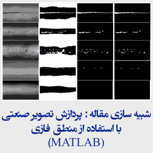 شبیه سازی مقاله : پردازش تصاویر صنعتی با استفاده از منطق فازی MATLAB