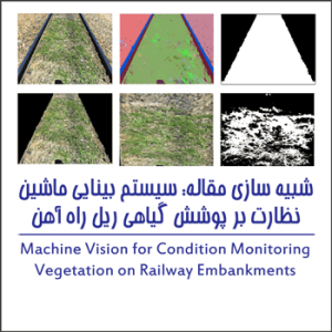 شبیه سازی مقاله : سیستم بینایی ماشین نظارت بر پوشش گیاهی ریل راه آهن